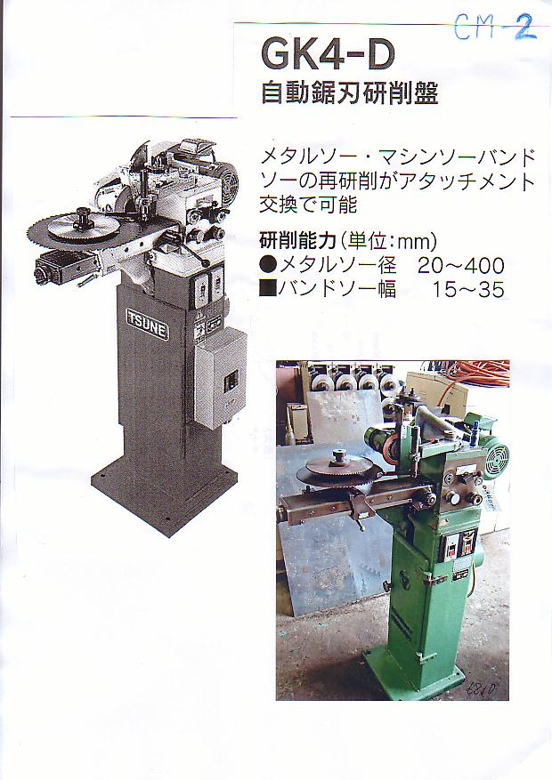 津根製自動鋸刃研削盤　ＧＫ4-Ｄ